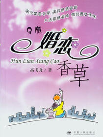 婚恋香草