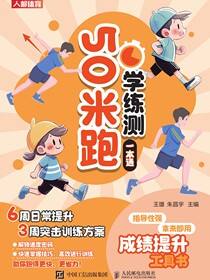 50米跑学练测一本通