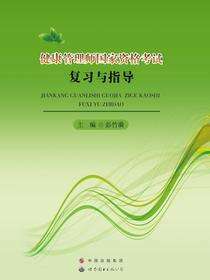 健康管理师国家资格考试复习与指导