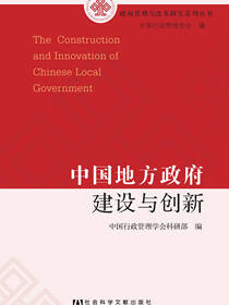 中国地方政府建设与创新