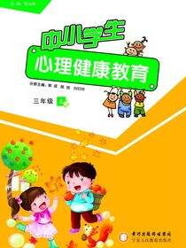 中小学生心理健康教育．三年级．上册