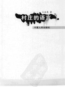村庄的语言
