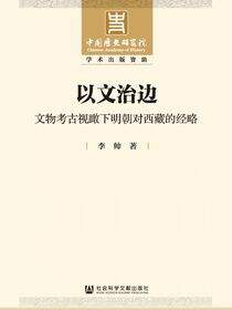 以文治边：文物考古视瞰下明朝对西藏的经略