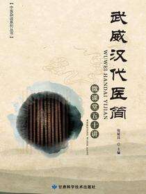 武威汉代医简