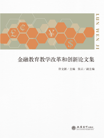 金融教育教学改革和创新论文集