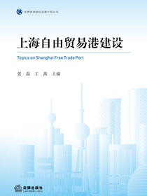 上海自由贸易港建设