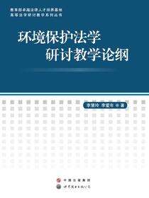 环境保护法学研讨教学论纲