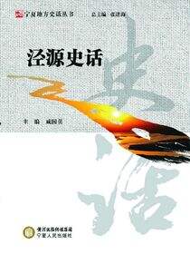 泾源史话