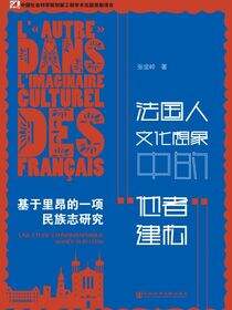 法国人文化想象中的“他者”建构：基于里昂的一项民族志研究