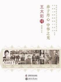 赤子丹心 中华之光：王大珩传