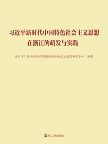 习近平新时代中国特色社会主义思想在浙江的萌发与实践