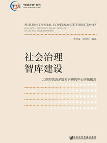 社会治理智库建设：北京市信访矛盾分析研究中心评估报告