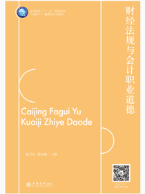 财经法规与会计职业道德