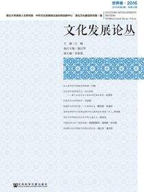 文化发展论丛（2016年第3期/总第12期·世界卷）