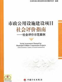 市政公用设施建设项目社会评价指南——社会评价示范案例