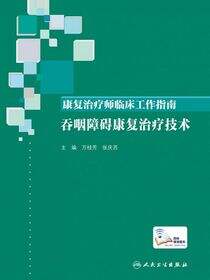 康复治疗师临床工作指南．吞咽障碍康复治疗技术