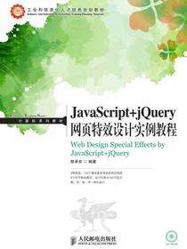 JavaScript+jQuery网页特效设计实例教程