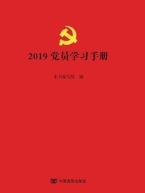 2019 党员学习手册