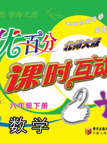 优百分·课时互动2+1：北师大版.六年级数学.下册