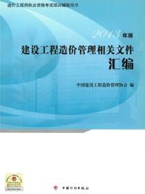 造价工程师执业资格考试培训辅助用书·建设工程造价管理相关文件汇编（2013年版）