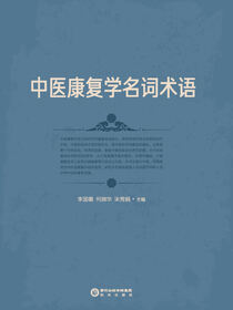 中医康复学名词术语