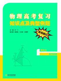物理高考复习知识点及典型例题.必考部分