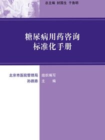 用药咨询标准化手册丛书--糖尿病用药咨询标准化手册
