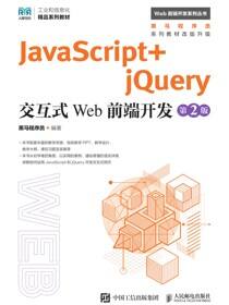 JavaScript+jQuery交互式Web前端开发（第2版）