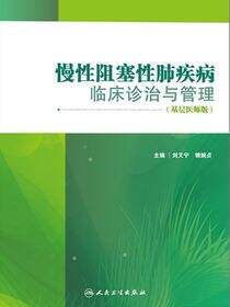慢性阻塞性肺疾病临床诊治与管理（基层医师版）
