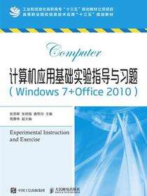 计算机应用基础实验指导与习题（Windows 7+Office 2010）