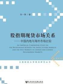 股指期现货市场关系：中国内地与海外市场比较