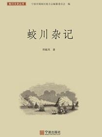 蛟川杂记