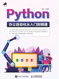 Python办公自动化从入门到精通