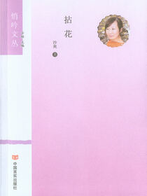 拈花