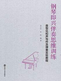 钢琴即兴伴奏思维训练:音型化和声写作及弹奏实验教程