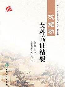 沈绍功女科临证精要