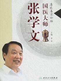 名医名家论坛——国医大师张学文