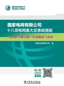 国家电网有限公司十八项电网重大反事故措施（2018 年修订版）培训教材与讲座