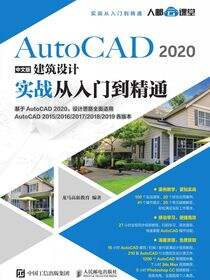 AutoCAD 2020中文版建筑设计实战从入门到精通