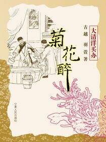 菊花醉