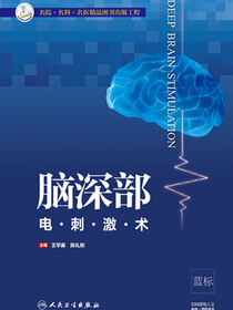 脑深部电刺激术
