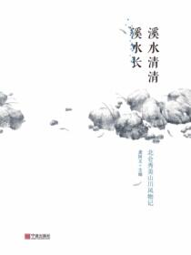 溪水清清溪水长：北仑秀美山川风物记