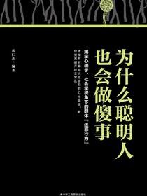 为什么聪明人也会做傻事