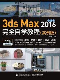 中文版3ds Max 2016完全自学教程（实例版）