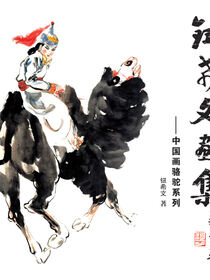 钮希文画集:中国画骆驼系列