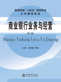 商业银行业务与经营（第二版）