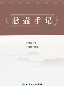 悬壶手记