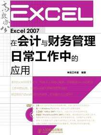 Excel 2007在会计与财务管理日常中的应用