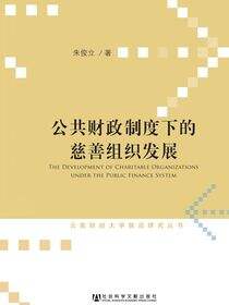 公共财政制度下的慈善组织发展