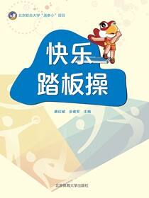 快乐踏板操
